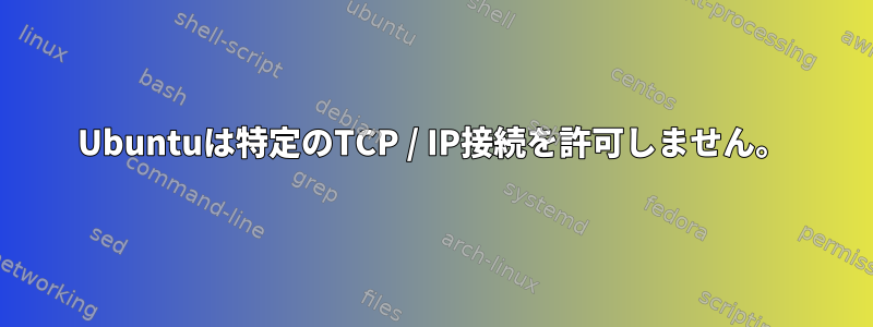 Ubuntuは特定のTCP / IP接続を許可しません。