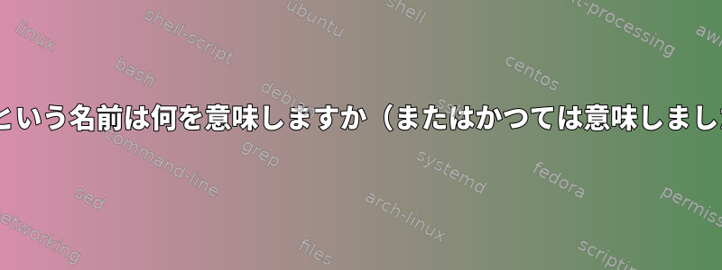 「feh」という名前は何を意味しますか（またはかつては意味しましたか？）