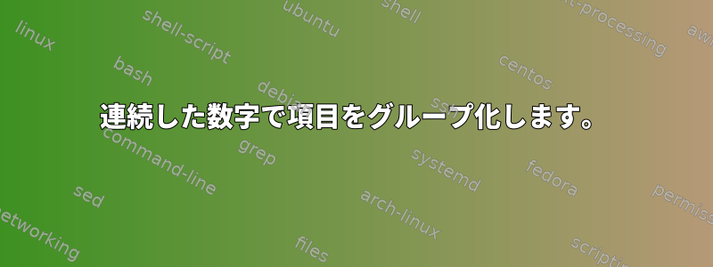 連続した数字で項目をグループ化します。