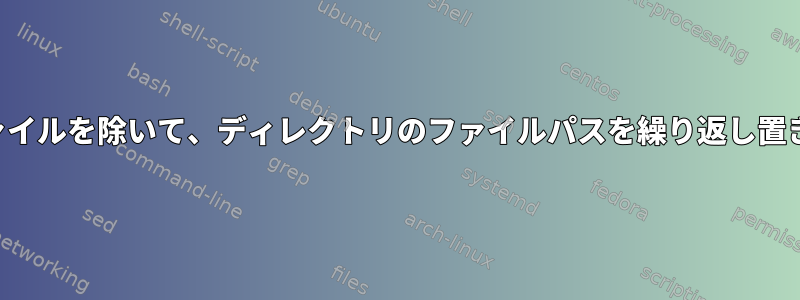 バイナリファイルを除いて、ディレクトリのファイルパスを繰り返し置き換えます。