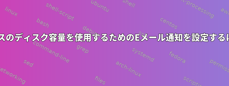 AWSでUbuntuインスタンスのディスク容量を使用するためのEメール通知を設定するにはどうすればよいですか?