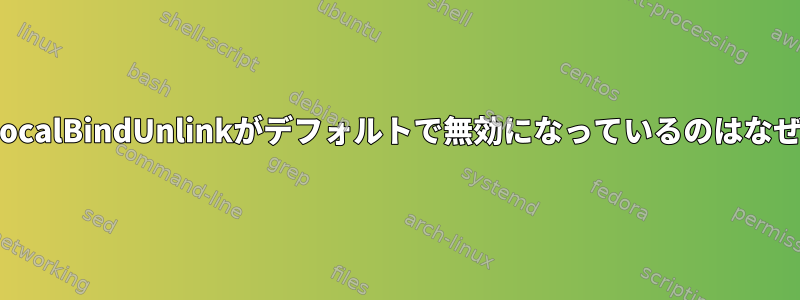 StreamLocalBindUnlinkがデフォルトで無効になっているのはなぜですか？