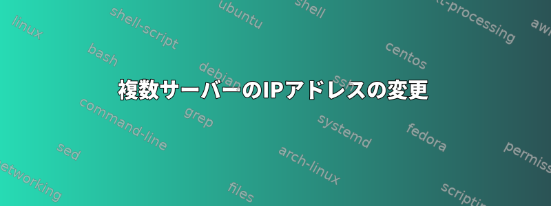 複数サーバーのIPアドレスの変更