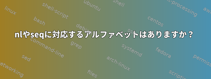 nlやseqに対応するアルファベットはありますか？