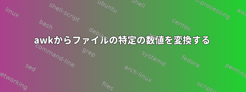 awkからファイルの特定の数値を変換する