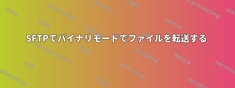 SFTPでバイナリモードでファイルを転送する