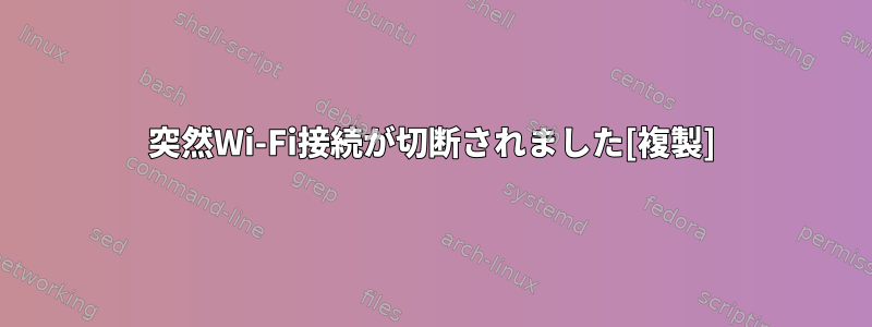 突然Wi-Fi接続が切断されました[複製]