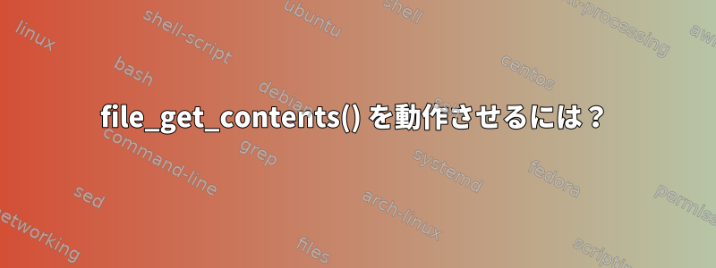 file_get_contents() を動作させるには？