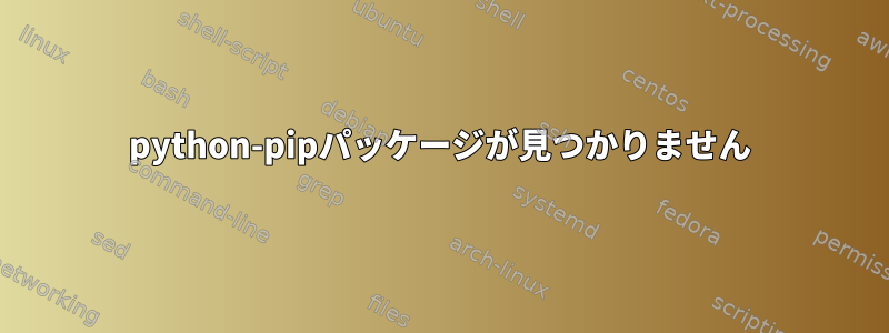 python-pipパッケージが見つかりません