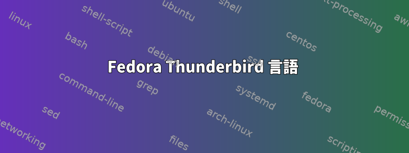 Fedora Thunderbird 言語