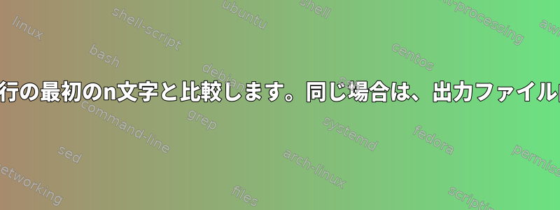 単一テキストファイル：各行を次の行の最初のn文字と比較します。同じ場合は、出力ファイル内のどちらか長い方を印刷します。