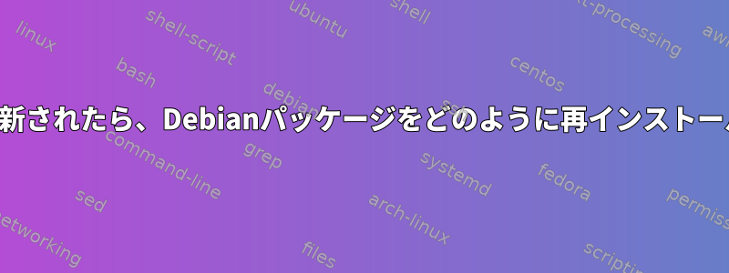 依存関係が更新されたら、Debianパッケージをどのように再インストールしますか？