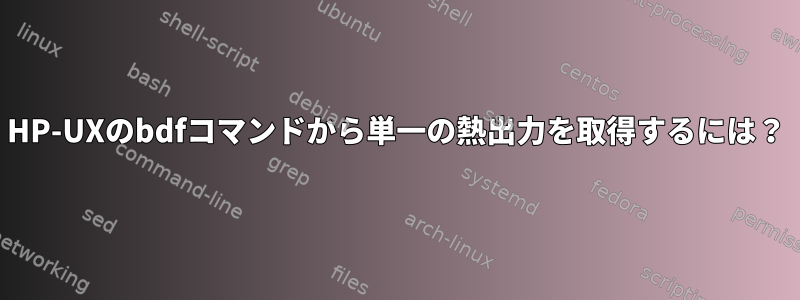 HP-UXのbdfコマンドから単一の熱出力を取得するには？