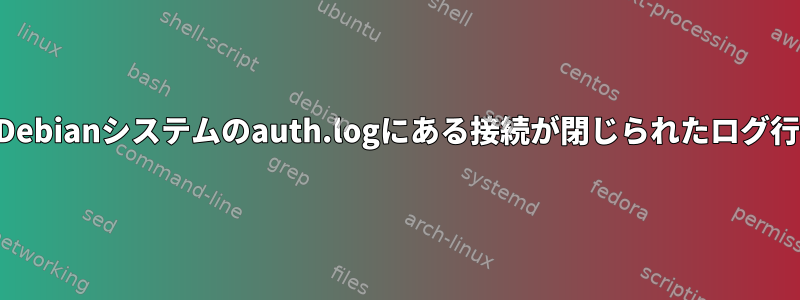 Debianシステムのauth.logにある接続が閉じられたログ行