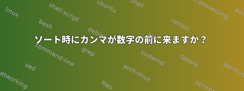 ソート時にカンマが数字の前に来ますか？