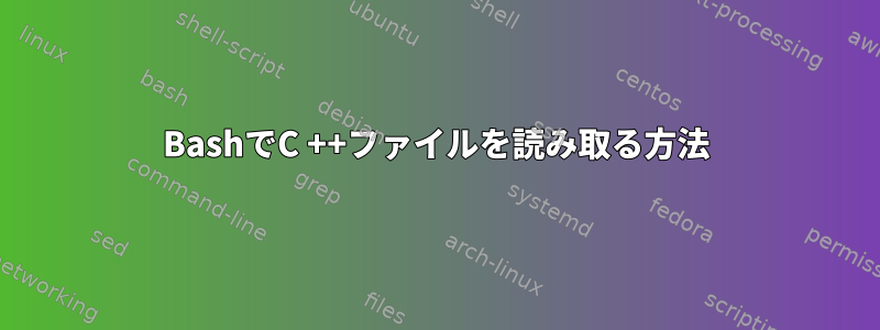 BashでC ++ファイルを読み取る方法