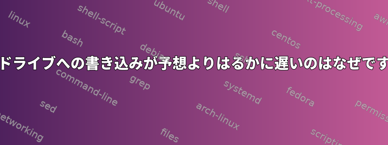 RAMドライブへの書き込みが予想よりはるかに遅いのはなぜですか？