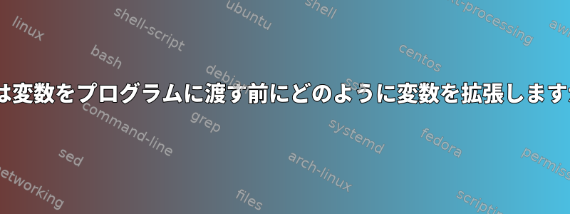 zshは変数をプログラムに渡す前にどのように変数を拡張しますか？