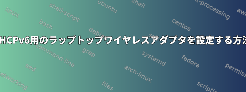 DHCPv6用のラップトップワイヤレスアダプタを設定する方法