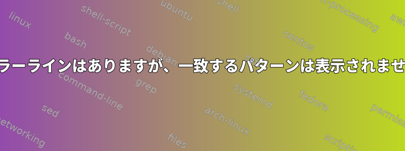 カラーラインはありますが、一致するパターンは表示されません