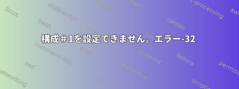 構成＃1を設定できません。エラー-32