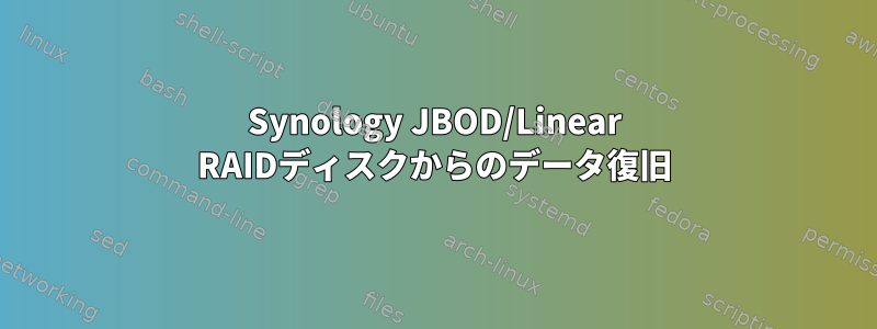 Synology JBOD/Linear RAIDディスクからのデータ復旧