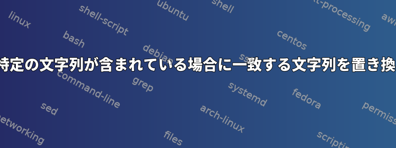 n+2行に特定の文字列が含まれている場合に一致する文字列を置き換える方法