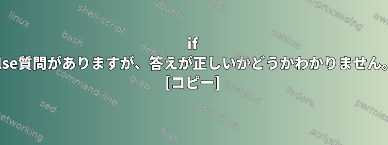 if else質問がありますが、答えが正しいかどうかわかりません。 [コピー]