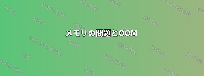 メモリの問題とOOM