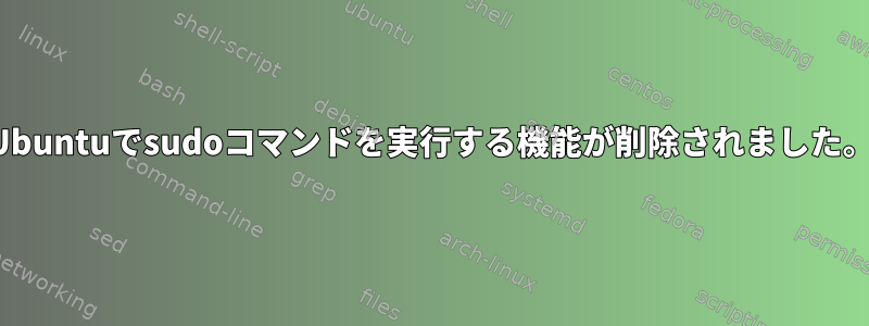 Ubuntuでsudoコマンドを実行する機能が削除されました。