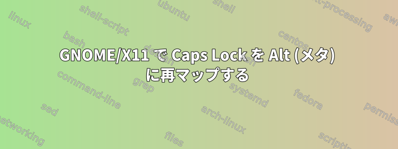 GNOME/X11 で Caps Lock を Alt (メタ) に再マップする