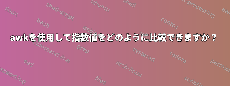 awkを使用して指数値をどのように比較できますか？