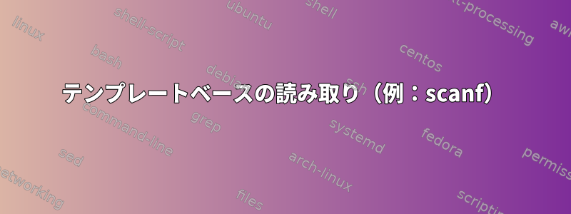 テンプレートベースの読み取り（例：scanf）