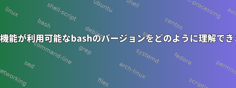 組み込み機能が利用可能なbashのバージョンをどのように理解できますか？