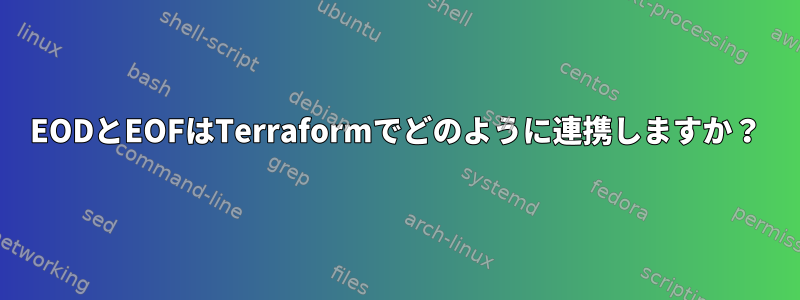 EODとEOFはTerraformでどのように連携しますか？