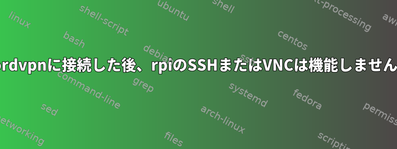 Nordvpnに接続した後、rpiのSSHまたはVNCは機能しません。