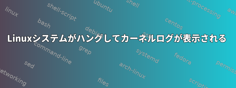 Linuxシステムがハングしてカーネルログが表示される