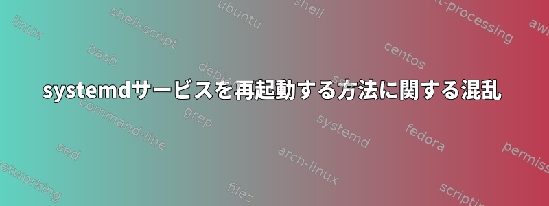 systemdサービスを再起動する方法に関する混乱