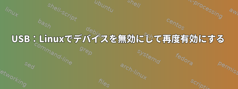 USB：Linuxでデバイスを無効にして再度有効にする