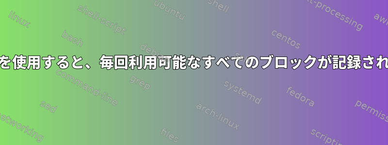 "fstrim"を使用すると、毎回利用可能なすべてのブロックが記録されますか？