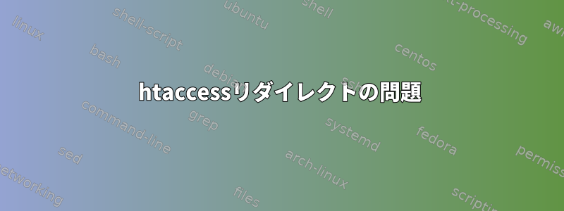 htaccessリダイレクトの問題