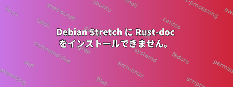 Debian Stretch に Rust-doc をインストールできません。