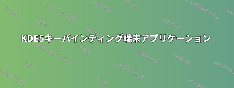 KDE5キーバインディング端末アプリケーション