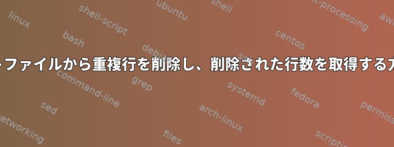 テキストファイルから重複行を削除し、削除された行数を取得する方法は？