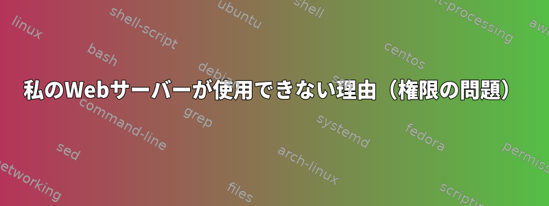 私のWebサーバーが使用できない理由（権限の問題）