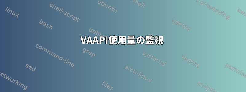 VAAPI使用量の監視