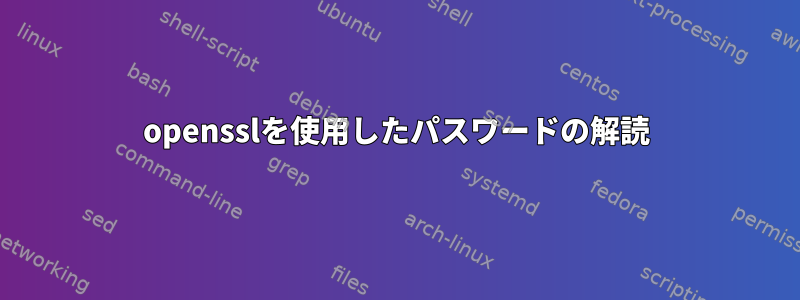 opensslを使用したパスワードの解読