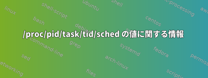 /proc/pid/task/tid/sched の値に関する情報