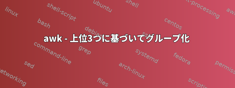 awk - 上位3つに基づいてグループ化