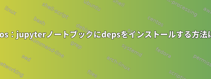 Nixos：jupyterノートブックにdepsをインストールする方法は？